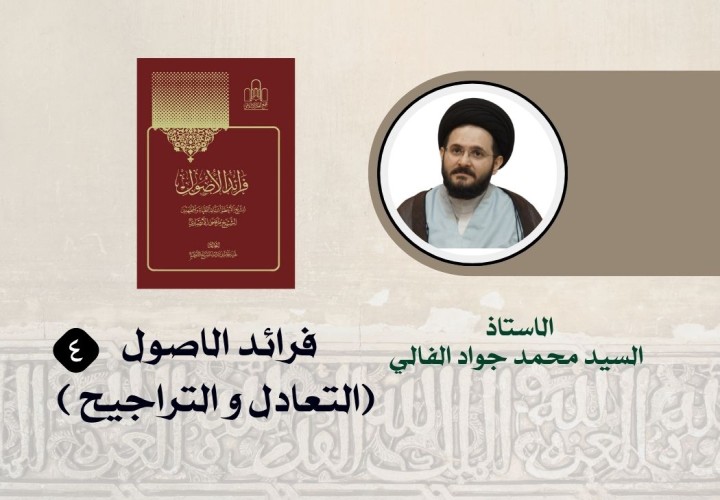 دورة فرائد الاصول (الجزء الرابع)